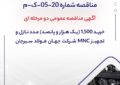 مناقصه شماره 20-05-ک-م مناقصه شماره 20-05-ک-م