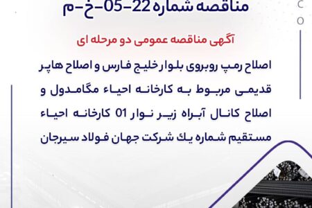 مناقصه شماره 22-05-خ-م