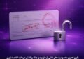 پایان تعلیق محدودیتهای ناشی از دارا بودن چک برگشتی در بانک اقتصادنوین پایان تعلیق محدودیتهای ناشی از دارا بودن چک برگشتی در بانک اقتصادنوین