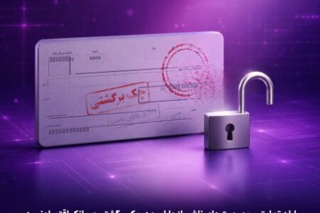 پایان تعلیق محدودیت‌های ناشی از دارا بودن چک برگشتی در بانک اقتصادنوین