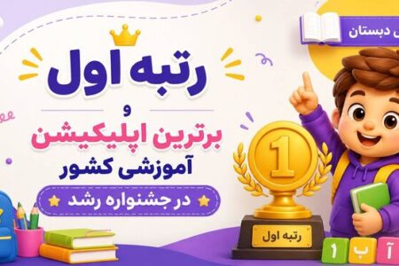 اپلیکیشن آموزش کلاس اول رایگان شد