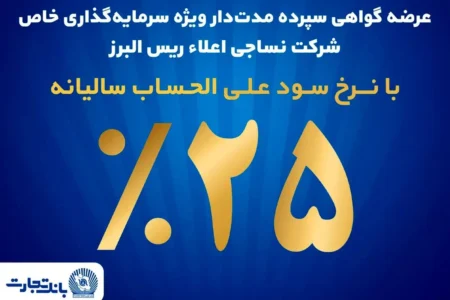 آغاز پذیره‌نویسی اوراق گواهی سپرده مدت‌دار ویژه سرمایه‌گذاری خاص در بانک تجارت