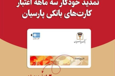 تمدید خودکار کارت‌های نقدی بانک پارسیان تا تاریخ انقضای شهریورماه