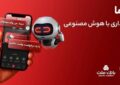 بیش از یك میلیون فقره تسهیلات از طریق سكوی دیجیتال بانك ملت پرداخت شد