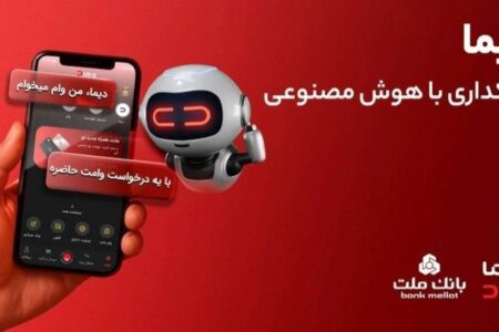 بیش از یك میلیون فقره تسهیلات از طریق سكوی دیجیتال بانك ملت پرداخت شد