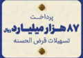پرداخت ۸۷ هزار میلیارد ریال تسهیلات قرض‌الحسنه توسط مؤسسه اعتباری ملل