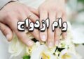 سهمیه بانک ها برای وام ازدواج و فرزندآوری ابلاغ شد