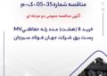 مناقصه شماره 35-05-ک-م