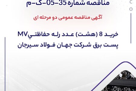 مناقصه شماره 35-05-ک-م