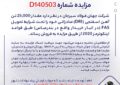 مزایده شماره D140503