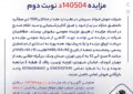 مزایده 140504د نوبت دوم