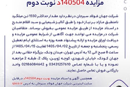 مزایده 140504د نوبت دوم