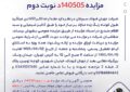 مزایده 140505د نوبت دوم