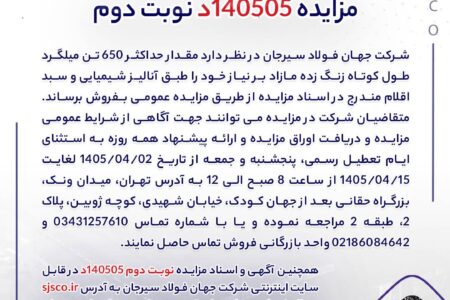 مزایده 140505د نوبت دوم