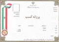 پروانه کسب مشروط به پرداخت حق عضویت سال‌های گذشته تمدید می‌شود
