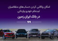 ثبت نام خودروی وارداتی در بانک ایران زمین تمدید شد