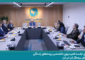 برگزاری جلسه کمیسیون تخصصی بیمه‌های زندگی سندیکای بیمه‌گران ایران