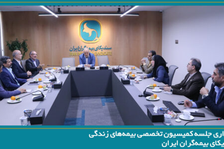 برگزاری جلسه کمیسیون تخصصی بیمه‌های زندگی سندیکای بیمه‌گران ایران