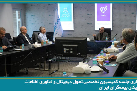 بیمه دی میزبان جلسه کمیسیون تحول دیجیتال و فناوری اطلاعات سندیکای بیمه‌گران ایران