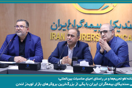 رایزنی سندیکای بیمه‌گران ایران با یکی از بزرگ‌ترین بروکرهای بازار لویدز لندن