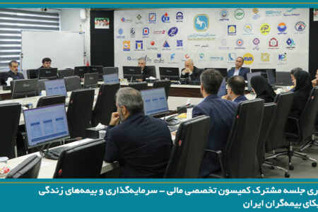 برگزاری جلسه مشترک کمیسون تخصصی مالی – سرمایه‌گذاری و بیمه‌های زندگی سندیکای بیمه‌گران ایران