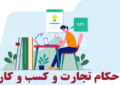 دستورالعمل جدید اتاق اصناف ایران برای محدود کردن ارائه خدمات آموزش