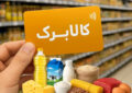 تصمیم جدید دولت درباره کالابرگ| یارانه چه کسانی افزایش می‌یابد؟