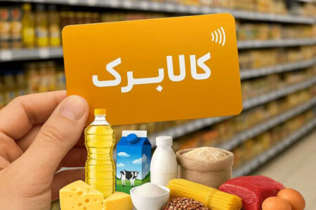 تصمیم جدید دولت درباره کالابرگ| یارانه چه کسانی افزایش می‌یابد؟