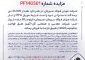 مزایده شماره PF140501