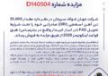 مزایده شماره D140504