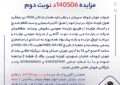 مزایده 140506د نوبت دوم