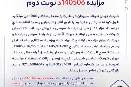مزایده 140506د نوبت دوم