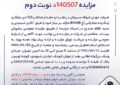 مزایده 140507د نوبت دوم