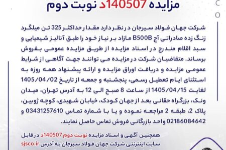 مزایده 140507د نوبت دوم