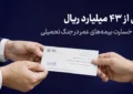 پرداخت بیش از ۴۳ میلیارد ریال خسارت بیمه‌های عمر توسط بیمه سامان در جنگ تحمیلی