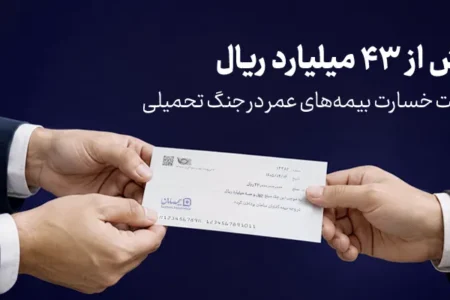 پرداخت بیش از ۴۳ میلیارد ریال خسارت بیمه‌های عمر توسط بیمه سامان در جنگ تحمیلی