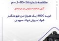 مناقصه شماره 36-05-ک-م