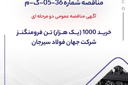 مناقصه شماره 36-05-ک-م