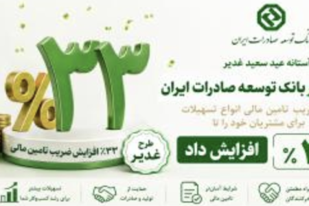 افزایش نسبت ضریب تامین مالی در طرح غدیر بانک توسعه صادرات ایران