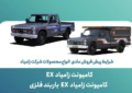 آغاز پیش‌فروش وانت زامیاد EX