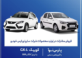 شروع ثبت‌نام پارس نوآ و کوییک GX-L از ۲۶ خرداد