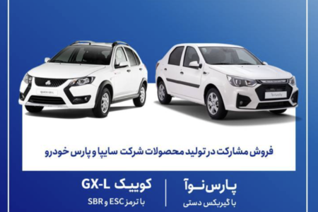 شروع ثبت‌نام پارس نوآ و کوییک GX-L از ۲۶ خرداد