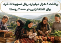 پرداخت ۸ هزار میلیارد ریال تسهیلات خرد برای اشتغالزایی در ۲۰۰۰ روستا