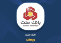مجمع سالانه بانک ملت لغو شد