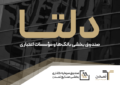 با درج نماد «دلتا»؛ صندوق بخشی صنایع تمدن به بورس تهران آمد