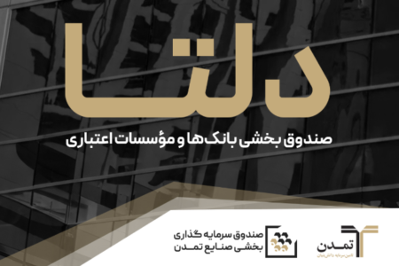 با درج نماد «دلتا»؛ صندوق بخشی صنایع تمدن به بورس تهران آمد