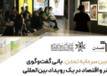 تامین سرمایه تمدن، بانی گفت‌وگوی هنر و اقتصاد در یک رویداد بین‌المللی