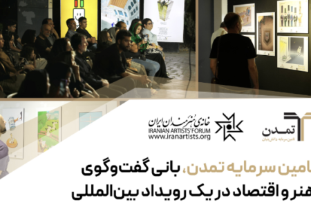 تامین سرمایه تمدن، بانی گفت‌وگوی هنر و اقتصاد در یک رویداد بین‌المللی