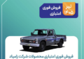 فروش فوری اعتباری محصولات شرکت زامیاد