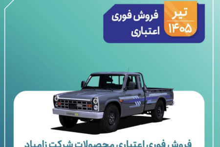 فروش فوری اعتباری محصولات شرکت زامیاد